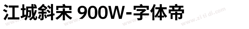 江城斜宋 900W字体转换